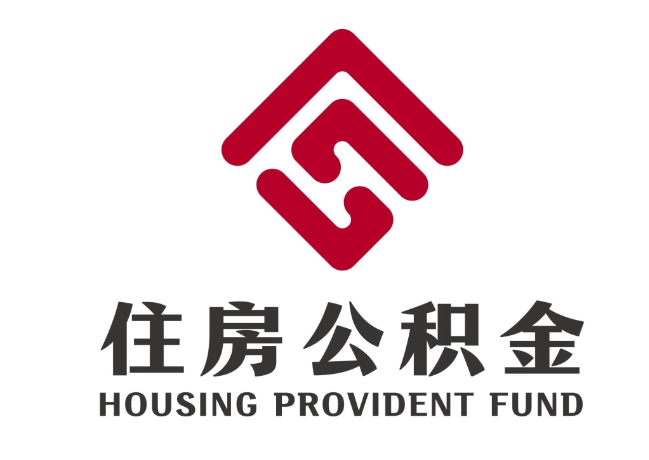 长城区住房公积金代提